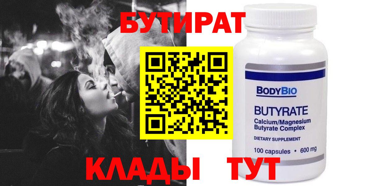БУТИРАТ 99% Курчатов